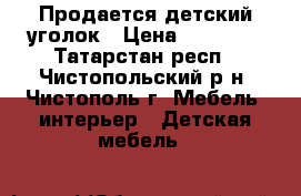Продается детский уголок › Цена ­ 17 900 - Татарстан респ., Чистопольский р-н, Чистополь г. Мебель, интерьер » Детская мебель   